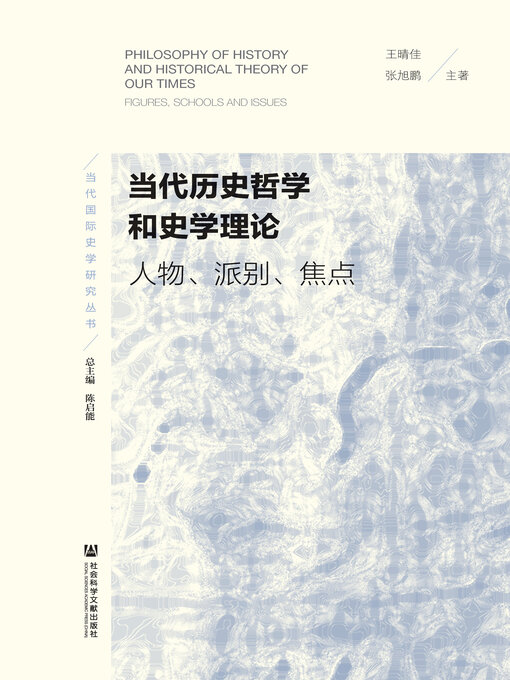 Cover image for 当代历史哲学和史学理论